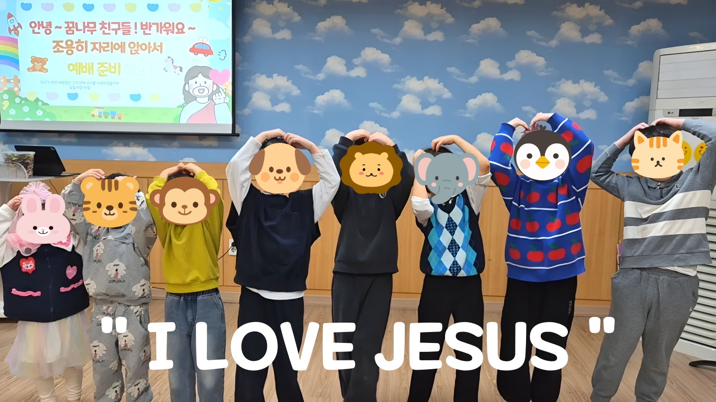 아동부 꿈나무